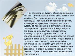 При разрезании бумаги обратить внимание, что бы: - линия среза должна быть чётко