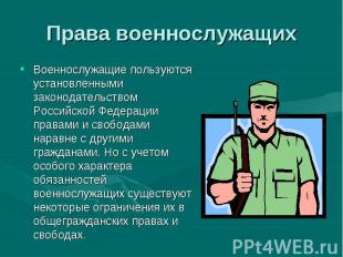 Военнослужащие пользуются установленными законодательством Российской Федерации