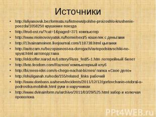 http://uliyanovsk.bezformata.ru/listnews/polshe-proizoshlo-krushenie-poezda/1058