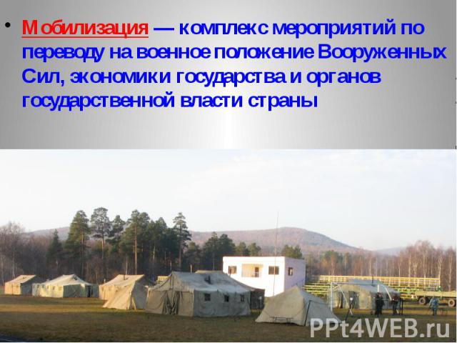 Мобилизация — комплекс мероприятий по переводу на военное положение Вооруженных Сил, экономики государства и органов государственной власти страны Мобилизация — комплекс мероприятий по переводу на военное положение Вооруженных Сил, экономики государ…