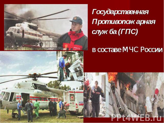 Государственная Государственная Противопожарная служба (ГПС) в составе МЧС России