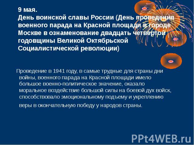 Проведение в 1941 году, в самые трудные для страны дни войны, военного парада на Красной площади имело большое военно-политическое значение, оказало моральное воздействие большой силы на боевой дух войск, способствовало эмоциональному подъему и укре…