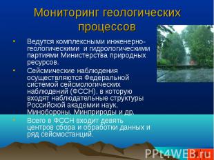 Ведутся комплексными инженерно-геологическими и гидрологическими партиями Минист