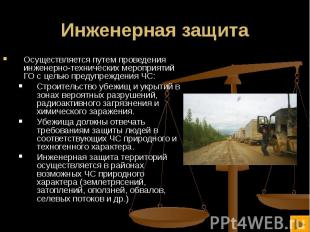 Осуществляется путем проведения инженерно-технических мероприятий ГО с целью пре