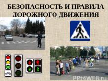 Безопасность и правила дорожного движения