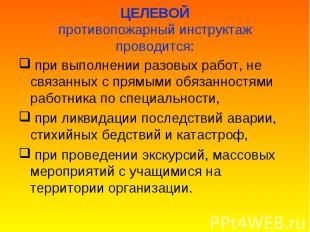 при выполнении разовых работ, не связанных с прямыми обязанностями работника по