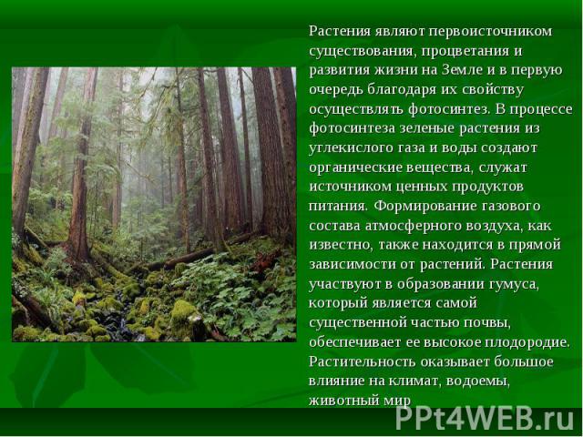 Растения являют первоисточником существования, процветания и развития жизни на Земле и в первую очередь благодаря их свойству осуществлять фотосинтез. В процессе фотосинтеза зеленые растения из углекислого газа и воды создают органические вещества, …