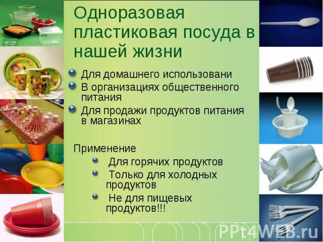 Для домашнего использовани Для домашнего использовани В организациях общественного питания Для продажи продуктов питания в магазинах