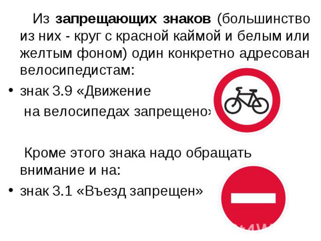 Из запрещающих знаков (большинство из них - круг с красной каймой и белым или желтым фоном) один конкретно адресован велосипедистам: Из запрещающих знаков (большинство из них - круг с красной каймой и белым или желтым фоном) один конкретно адресован…