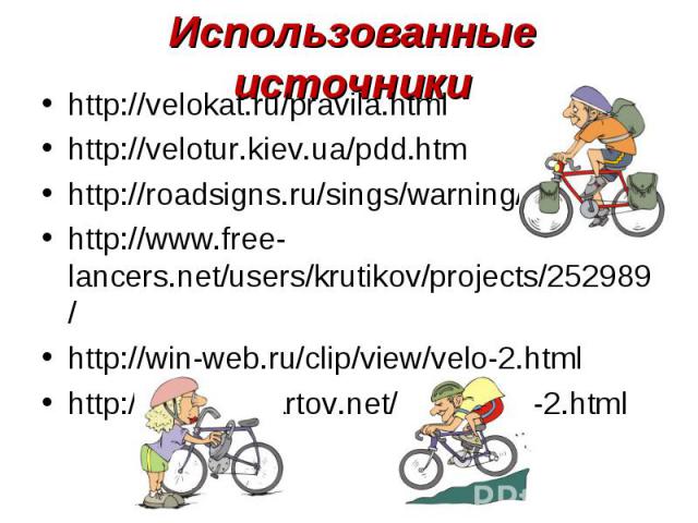 http://velokat.ru/pravila.html http://velokat.ru/pravila.html http://velotur.kiev.ua/pdd.htm http://roadsigns.ru/sings/warning/ http://www.free-lancers.net/users/krutikov/projects/252989/ http://win-web.ru/clip/view/velo-2.html http://www.clipartov.…