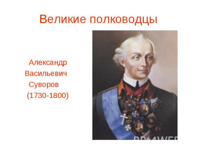 Александр Васильевич Суворов (1730-1800)