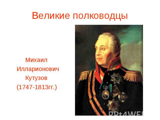Михаил Илларионович Кутузов (1747-1813гг.)
