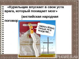 «Курильщик впускает в свои уста врага, который похищает мозг» «Курильщик впускае