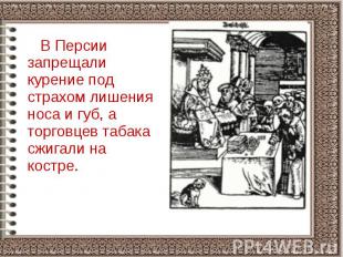 В Персии запрещали курение под страхом лишения носа и губ, а торговцев табака сж