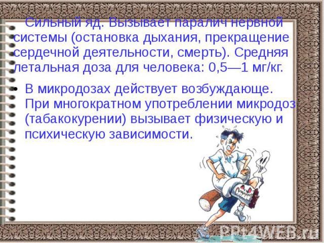 Сильный яд. Вызывает паралич нервной системы (остановка дыхания, прекращение сердечной деятельности, смерть). Средняя летальная доза для человека: 0,5—1 мг/кг. Сильный яд. Вызывает паралич нервной системы (остановка дыхания, прекращение сердечной де…