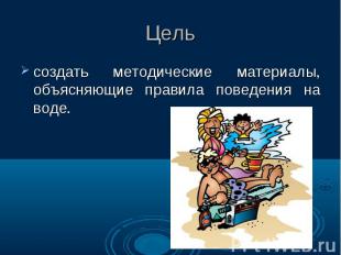 создать методические материалы, объясняющие правила поведения на воде. создать м