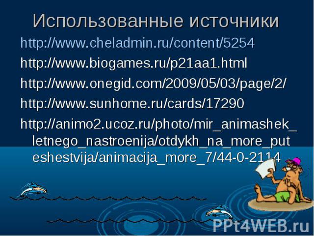 http://www.cheladmin.ru/content/5254 http://www.cheladmin.ru/content/5254 http://www.biogames.ru/p21aa1.html http://www.onegid.com/2009/05/03/page/2/ http://www.sunhome.ru/cards/17290 http://animo2.ucoz.ru/photo/mir_animashek_letnego_nastroenija/otd…