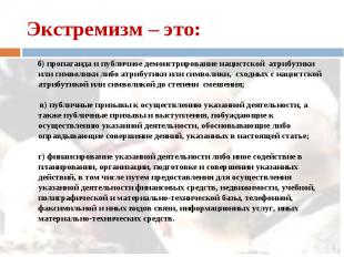 б) пропаганда и публичное демонстрирование нацистской атрибутики или символики л