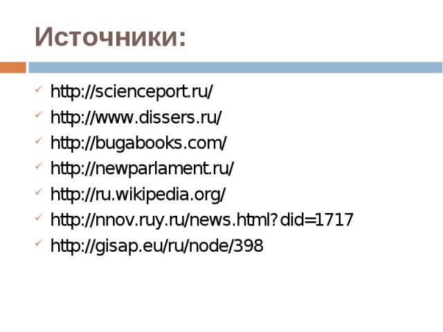 http://scienceport.ru/ http://scienceport.ru/ http://www.dissers.ru/ http://bugabooks.com/ http://newparlament.ru/ http://ru.wikipedia.org/ http://nnov.ruy.ru/news.html?did=1717 http://gisap.eu/ru/node/398