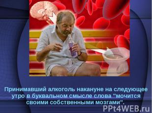 Принимавший алкоголь накануне на&nbsp;следующее утро в&nbsp;буквальном смысле сл