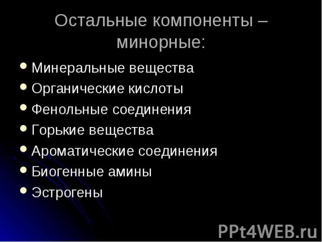 Минеральные вещества Минеральные вещества Органические кислоты Фенольные соединения Горькие вещества Ароматические соединения Биогенные амины Эстрогены