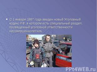 С 1 января 1997 года введен новый Уголовный кодекс РФ, в котором есть специальны