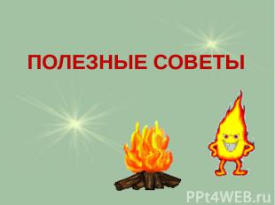 ПОЛЕЗНЫЕ СОВЕТЫ