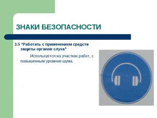 3.5 “Работать с применением средств защиты органов слуха” 3.5 “Работать с примен