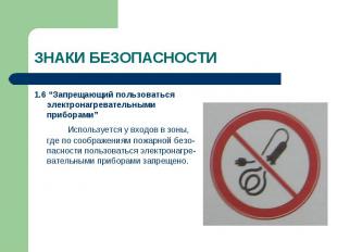 1.6 “Запрещающий пользоваться электронагревательными приборами” 1.6 “Запрещающий