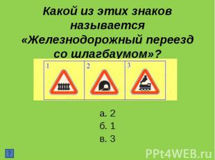 а. 2 а. 2 б. 1 в. 3