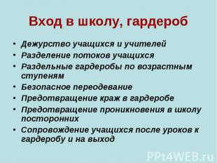 Дежурство учащихся и учителей Дежурство учащихся и учителей Разделение потоков у