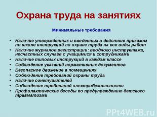 Минимальные требования Минимальные требования Наличие утвержденных и введенных в