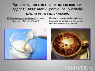 Пейте молоко ежедневно(1 стакан молока – 300 мг кальция) Пейте молоко ежедневно(