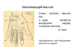 Очень полезен массаж рук. Очень полезен массаж рук. «…рука, является вышедшим на