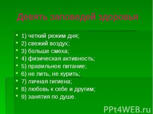 Девять заповедей здоровья 1) четкий режим дня; 2) свежий воздух; 3) больше смеха