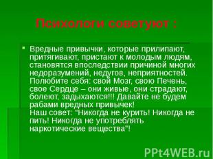 Психологи советуют : Вредные привычки, которые прилипают, притягивают, пристают