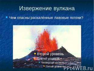 Извержение вулкана Чем опасны раскалённые лавовые потоки?