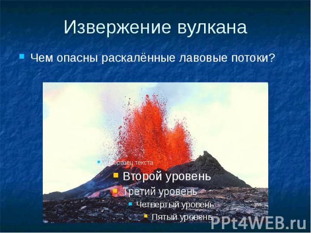 Извержение вулкана Чем опасны раскалённые лавовые потоки?