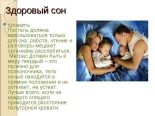 Кровать Постель должна использоваться только для&nbsp;сна: работа, чтение и разг