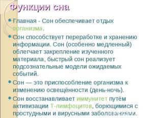 Главная - Сон обеспечивает отдых&nbsp;организма. Главная - Сон обеспечивает отды