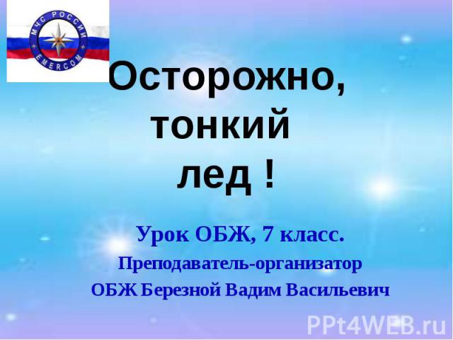 Осторожно, тонкий лед ! Урок ОБЖ, 7 класс. Преподаватель-организатор ОБЖ Березной Вадим Васильевич