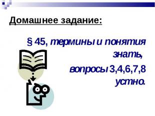 § 45, термины и понятия знать, § 45, термины и понятия знать, вопросы 3,4,6,7,8