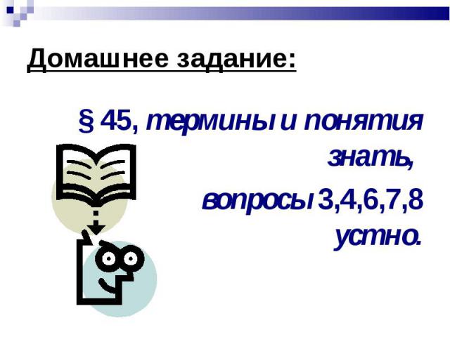 § 45, термины и понятия знать, § 45, термины и понятия знать, вопросы 3,4,6,7,8 устно.