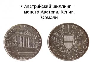 Австрийский шиллинг – монета Австрии, Кении, Сомали Австрийский шиллинг – монета