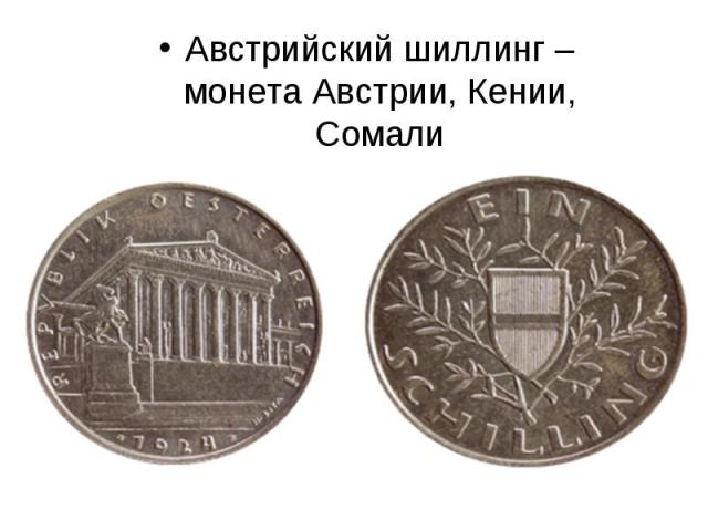 Австрийский шиллинг – монета Австрии, Кении, Сомали Австрийский шиллинг – монета Австрии, Кении, Сомали