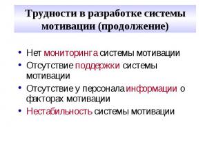 Трудности в разработке системы мотивации (продолжение) Нет мониторинга системы м