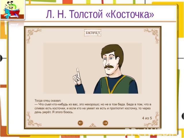Л. Н. Толстой «Косточка»