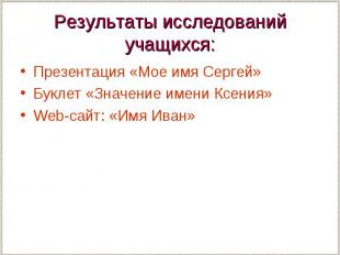 Результаты исследований учащихся: Презентация «Мое имя Сергей» Буклет «Значение