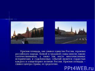 Красная площадь, как символ единства России, героизма российского народа, боевой