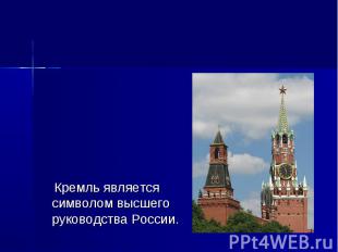Кремль является символом высшего руководства России. Кремль является символом вы